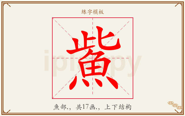 鮆字图文介绍