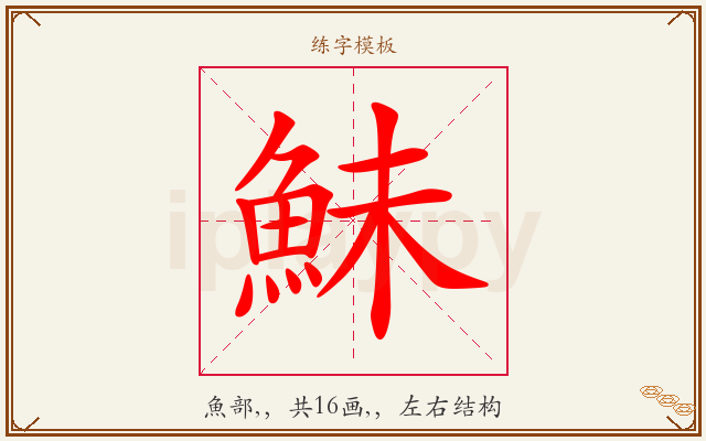 鮇字图文介绍