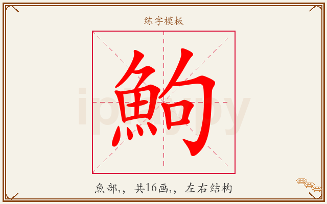 鮈字图文介绍