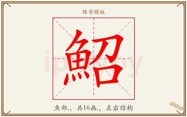 鮉字图文介绍