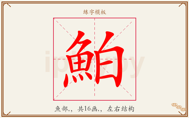 鮊字图文介绍