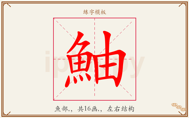 鮋字图文介绍