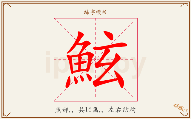 鮌字图文介绍