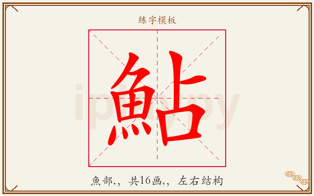 鮎字图文介绍