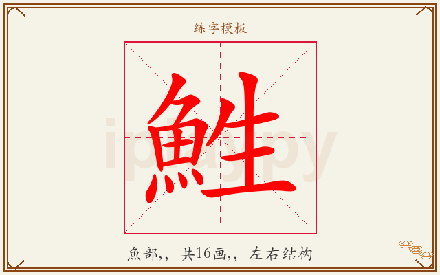 鮏字图文介绍