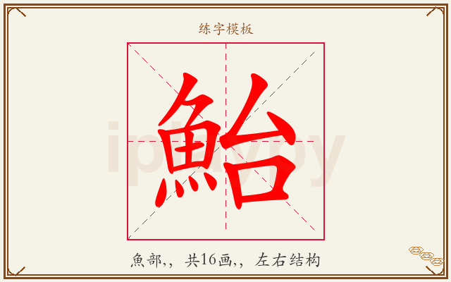鮐字图文介绍