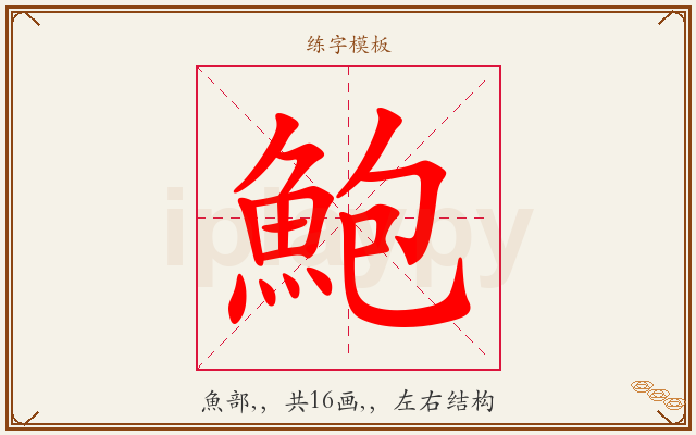 鮑字图文介绍