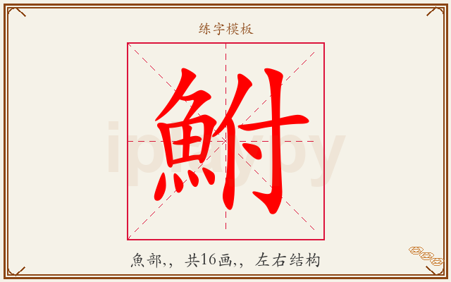 鮒字图文介绍