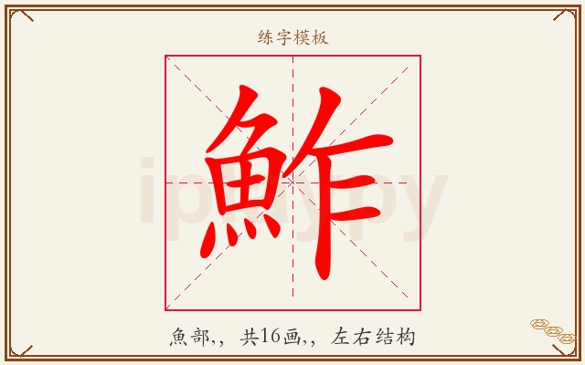 鮓字图文介绍