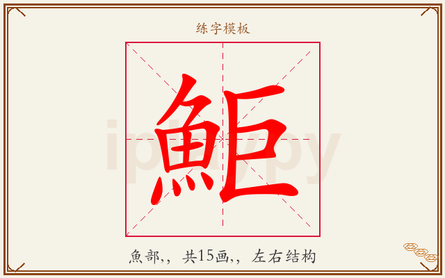 鮔字图文介绍