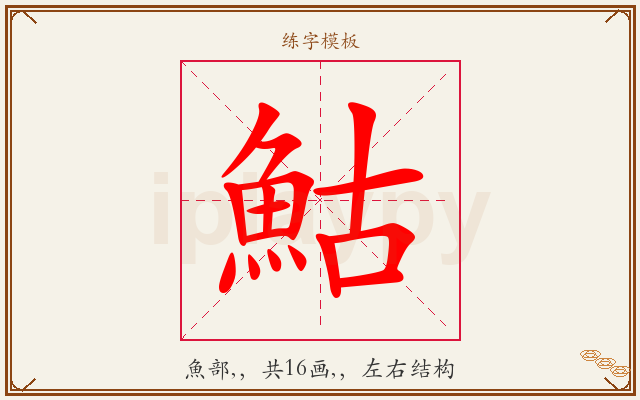 鮕字图文介绍