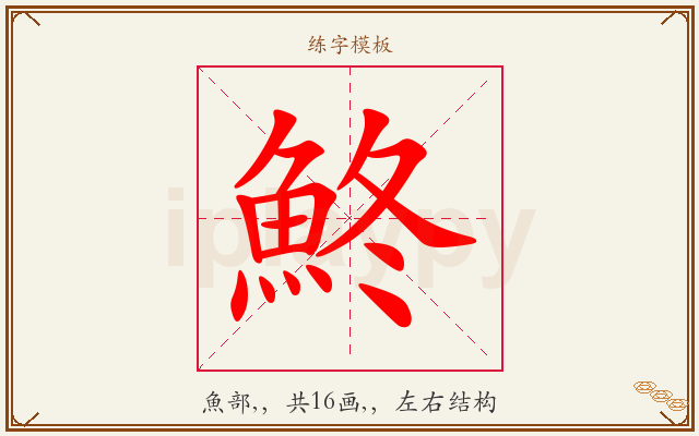 鮗字图文介绍