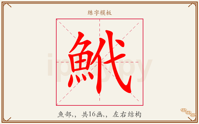 鮘字图文介绍