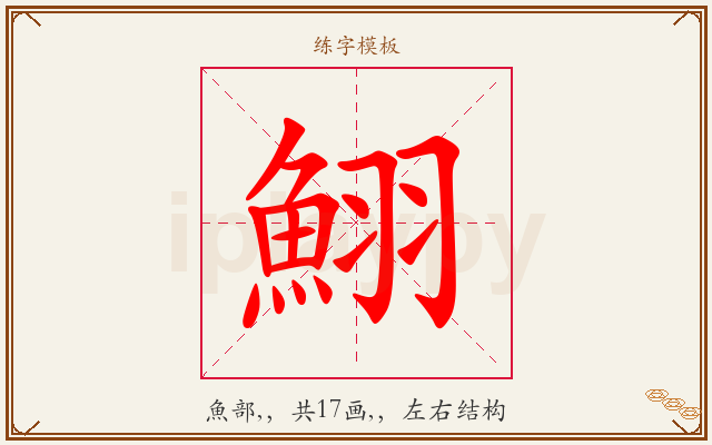 鮙字图文介绍