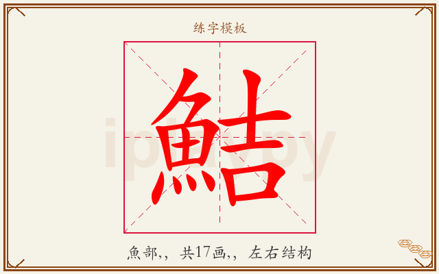 鮚字图文介绍