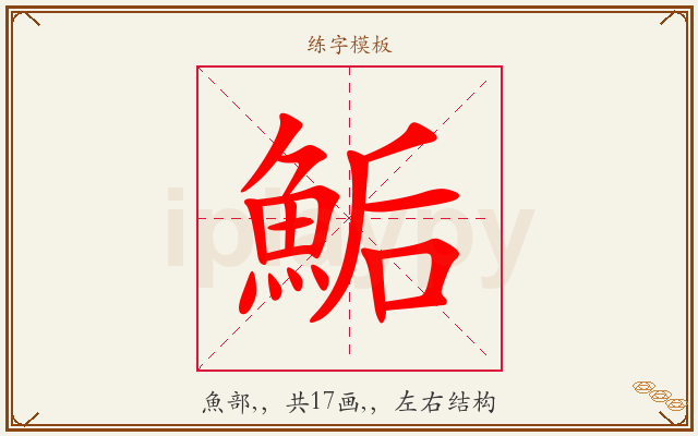 鮜字图文介绍