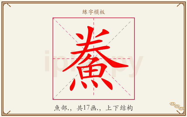 鮝字图文介绍