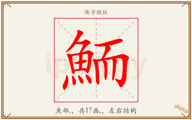 鮞字图文介绍