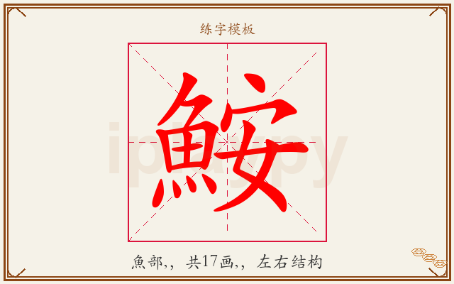 鮟字图文介绍