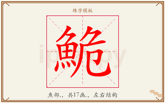 鮠字图文介绍