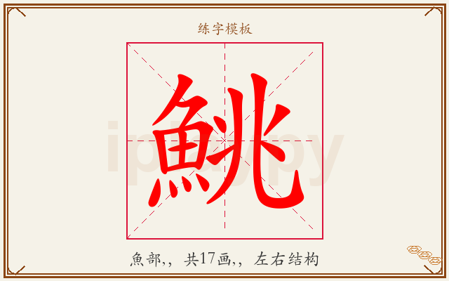 鮡字图文介绍