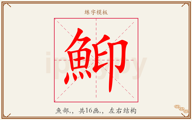 鮣字图文介绍