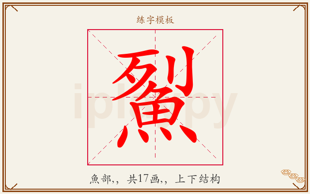 鮤字图文介绍