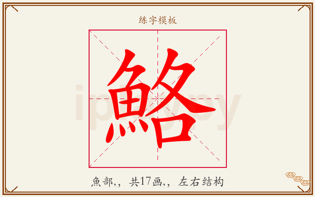 鮥字图文介绍