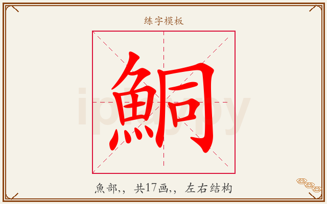 鮦字图文介绍