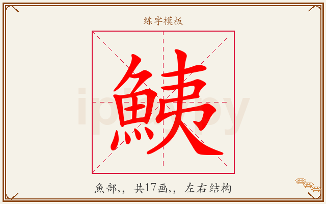 鮧字图文介绍