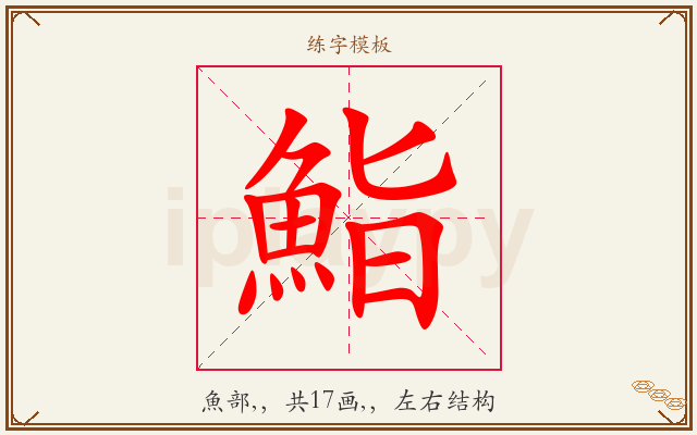 鮨字图文介绍