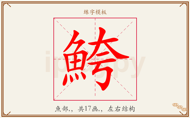 鮬字图文介绍