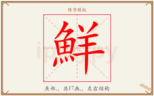 鮮字图文介绍