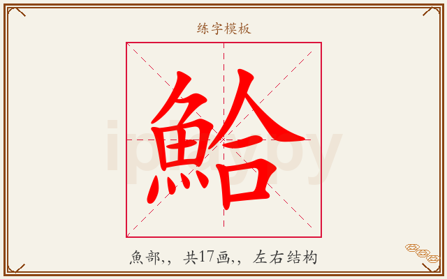 鮯字图文介绍