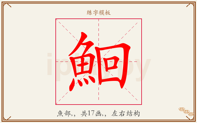 鮰字图文介绍