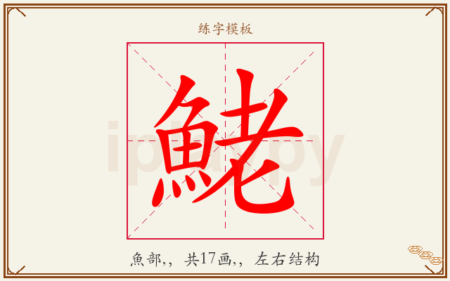 鮱字图文介绍