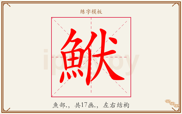 鮲字图文介绍