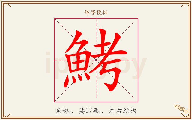 鮳字图文介绍