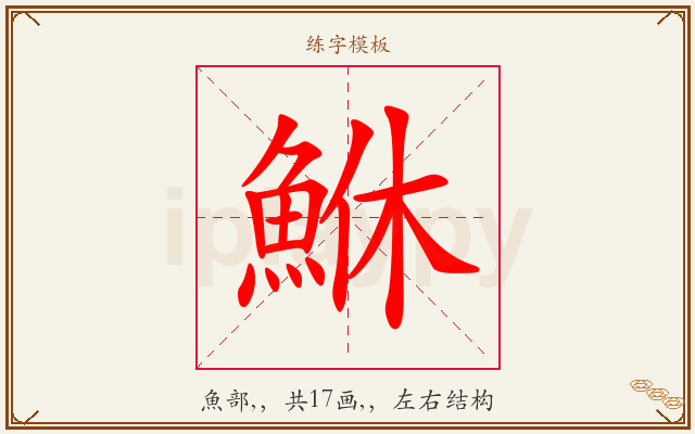 鮴字图文介绍
