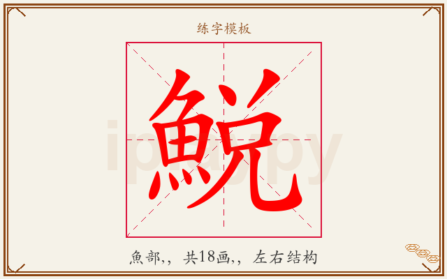 鮵字图文介绍