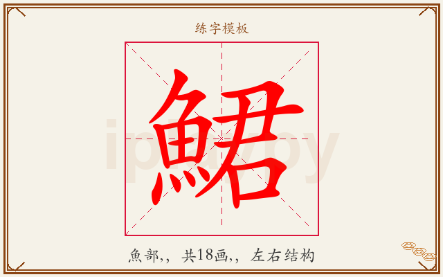 鮶字图文介绍