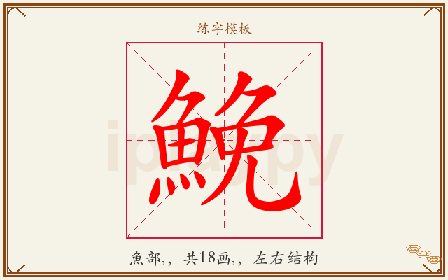 鮸字图文介绍