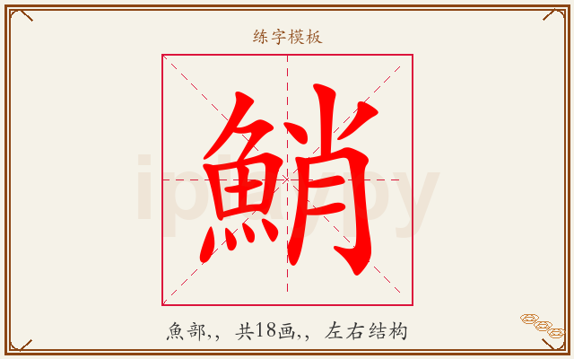 鮹字图文介绍