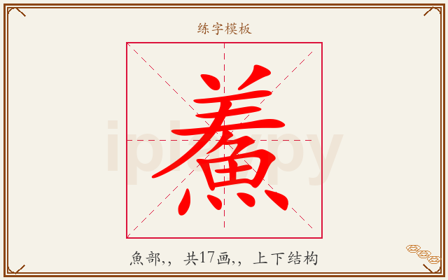 鮺字图文介绍