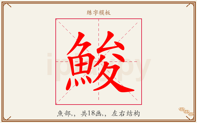 鮻字图文介绍
