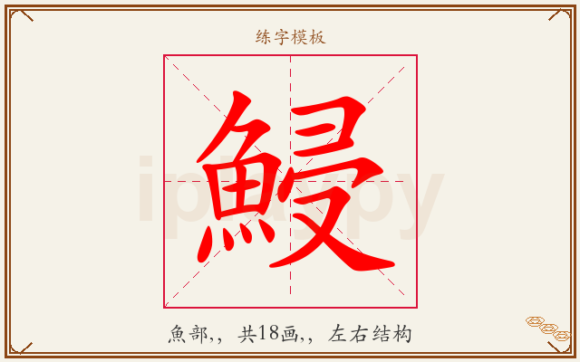 鮼字图文介绍