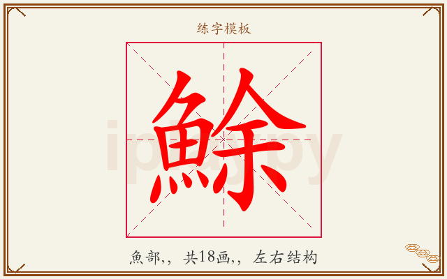 鮽字图文介绍