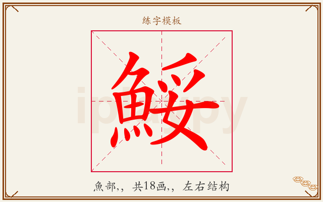 鮾字图文介绍