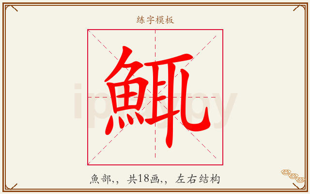 鮿字图文介绍