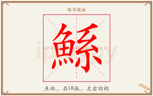 鯀字图文介绍